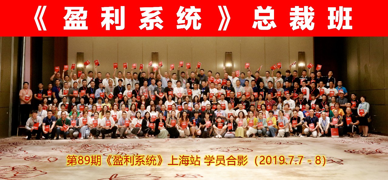 第89期 | 上海站《盈利系統》圓滿結束，實現盈利倍增從這里開始！